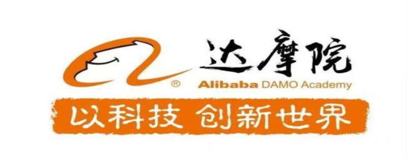 达摩院是什么意思，达摩院都做些什么研究