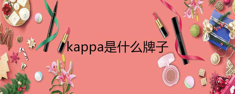 kappa是什么牌子