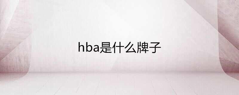 hba是什么牌子