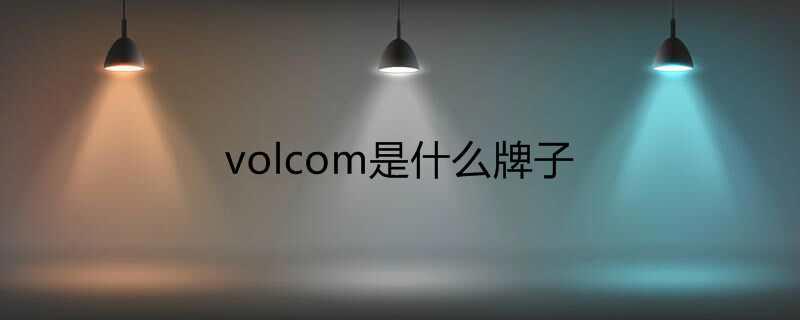 volcom是什么牌子
