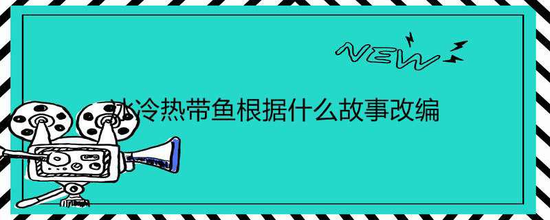 冰冷热带鱼根据什么故事改编