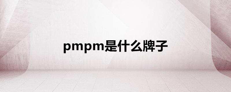 pmpm是什么牌子