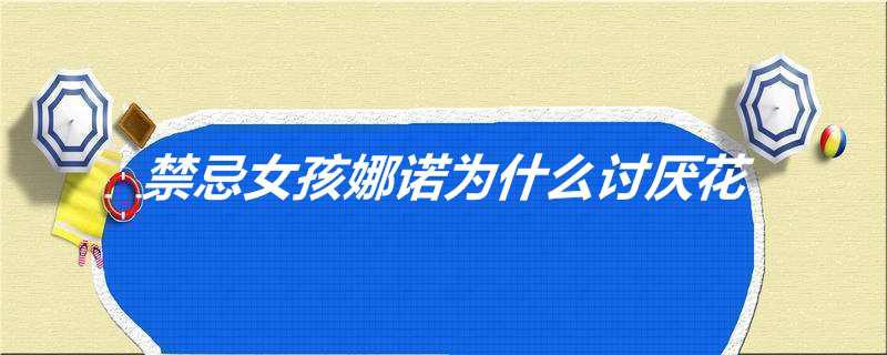 禁忌女孩娜诺为什么讨厌花