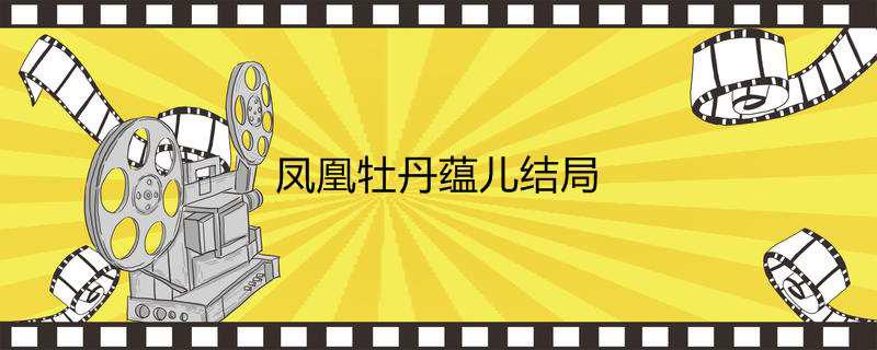 凤凰牡丹蕴儿结局