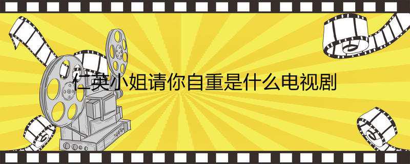 仁英小姐请你自重是什么电视剧