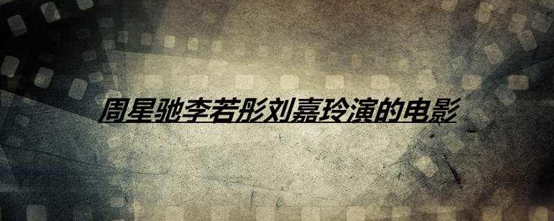 周星驰李若彤刘嘉玲演的电影