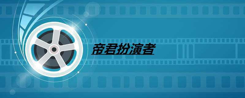 帝君扮演者