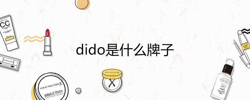 dido是什么牌子