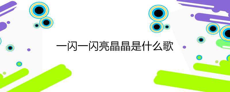 一闪一闪亮晶晶是什么歌
