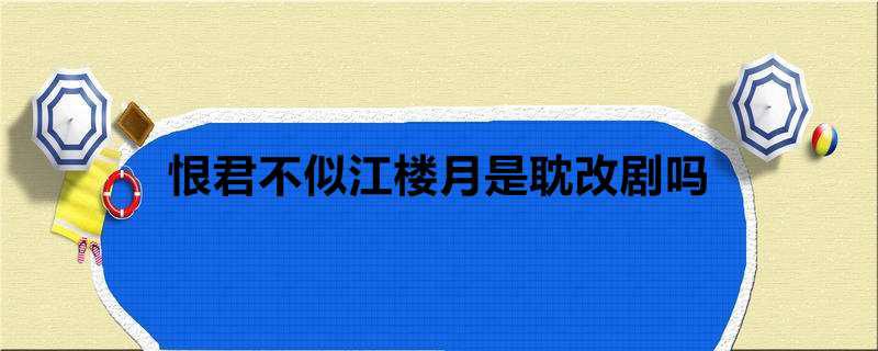 恨君不似江楼月是耽改剧吗