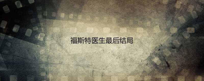 福斯特医生最后结局