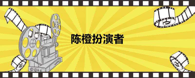 陈橙扮演者