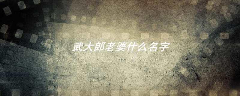 武大郎老婆什么名字