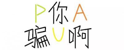 PUA男是什么意思，PUA男的特征有哪些