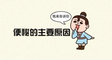 便秘吃什么最快排便，长期便秘是什么原因造成。