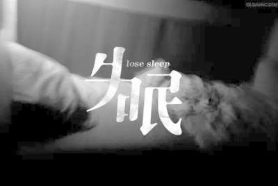 女性更年期失眠最好的治疗方法