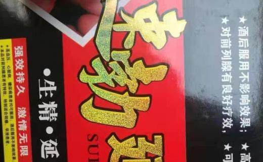 速勃延时王20元药方图片