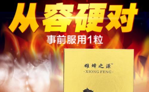 雄蜂之源一粒速效