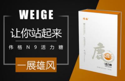 伟格N9活力糖效果怎么样