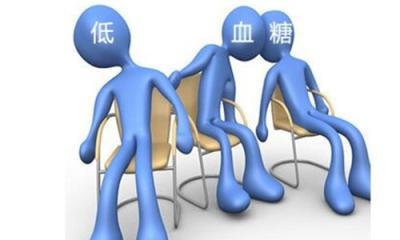低血糖症发病原因是什么