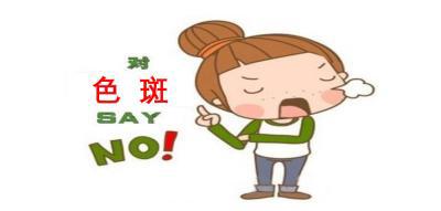 祛斑如何内调