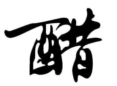 长痘能用醋洗脸吗?