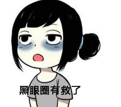 黑眼圈很重怎么办?