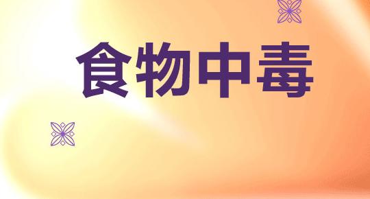 食物中毒什么表现症状有哪些