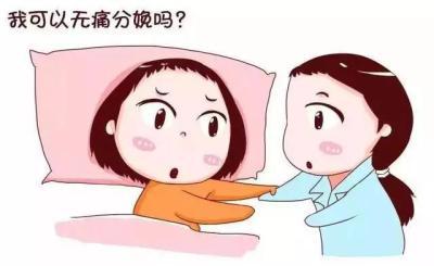 无痛分娩的副作用你知道吗？