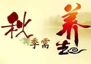 秋季养生小方法