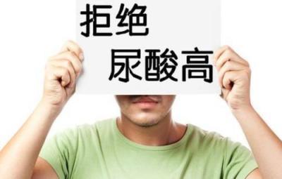 尿酸高怎么调理你知道吗？