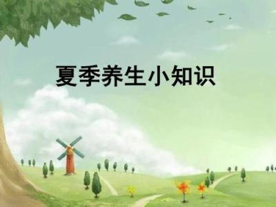 不伤身的降暑好方法