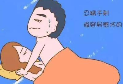 长时间忍精的危害