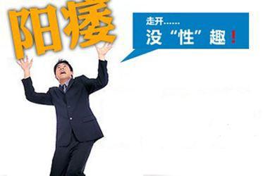 你为什么会阳痿