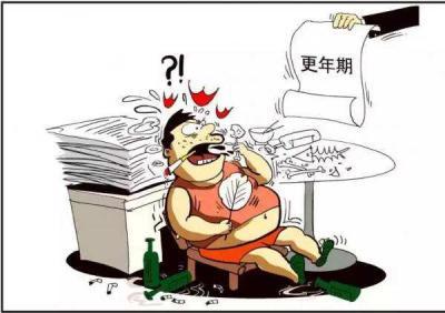 正确对待男人更年期
