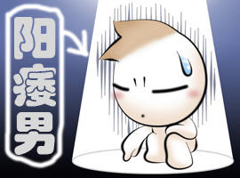 阳痿怎么有效的治疗呢