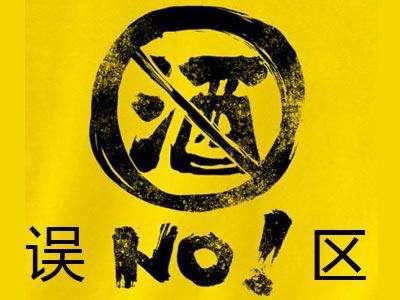 错误的解酒反而伤人。
