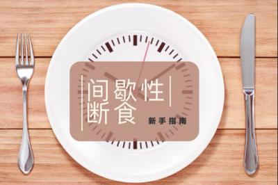 间歇性禁食的终极初学者指南