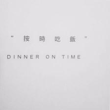 要想减肥成功,按时吃饭比节食更快减肥