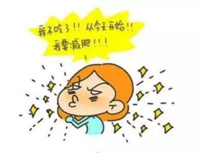 怎样正确节食减肥?