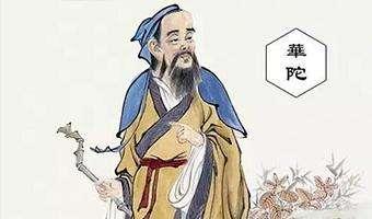 华佗久战不泄秘方