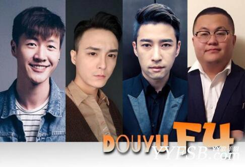 盘点斗鱼TV“F4”四大男主播