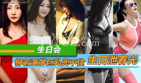 图组：柳岩生日狂秀性感巨乳 衣物兜不住春光无限