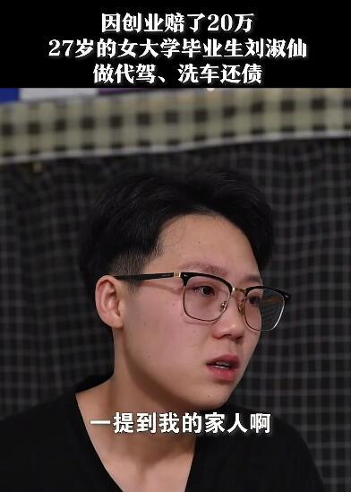 95后女生刘淑仙白天代驾晚上洗车还债,白天代驾晚上洗车还债女生发声