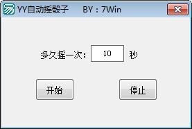 YY自动摇骰子软件使用方法