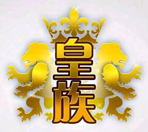 皇族公会成立十周年 众YY主播粉丝披着皇族“马甲”怀念皇族天赐