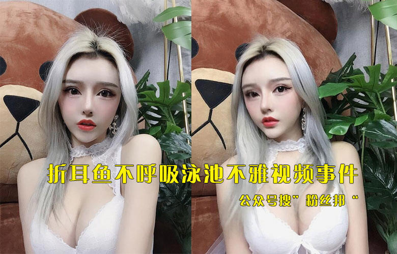 折耳鱼不呼吸9分钟视频资源，为爱鼓掌遭男友报复，本人承认视频存在