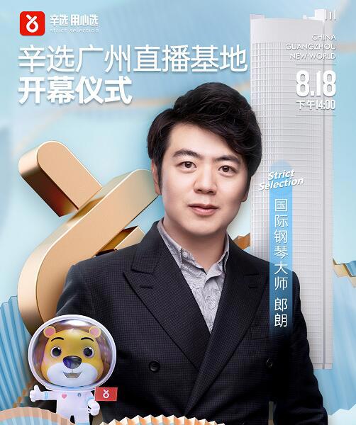 辛有志“辛选”直播基地开业，郎朗琴音共启，迪丽热巴将首秀与辛巴带货