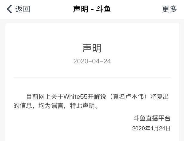 斗鱼发布声明，卢本伟White55解封回归不属实，5月5日回归是谣言