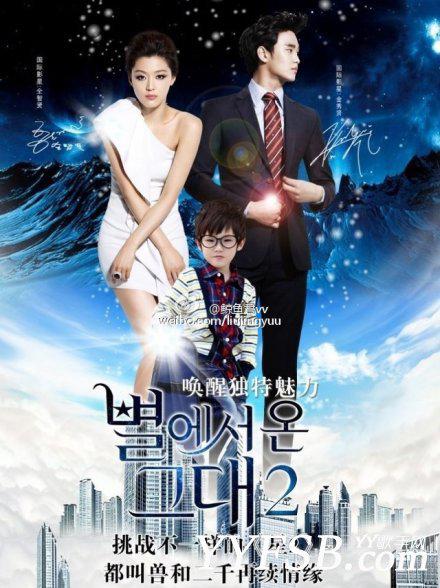 《来自星星的你2》续集第二部将开播 星2再续前缘